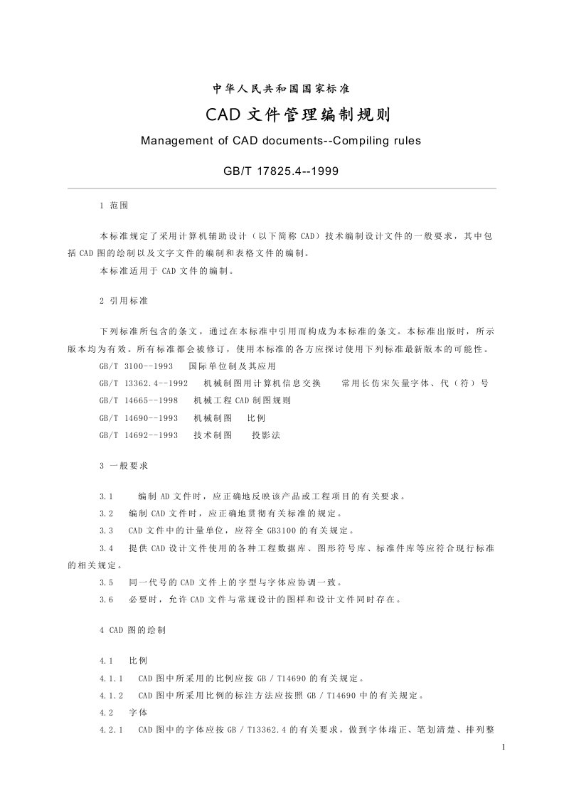 国家标准-CAD文件管理编制规则