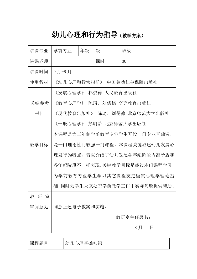 幼儿心理与行为指导教学专项方案