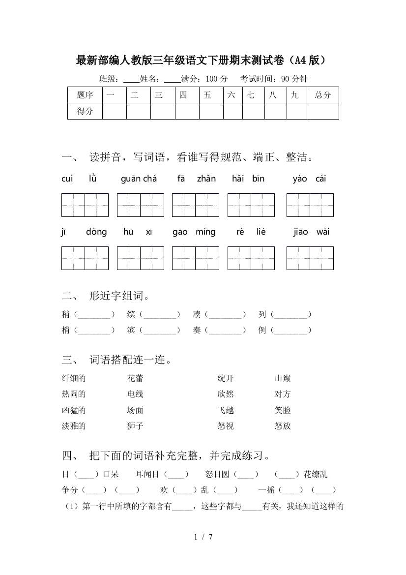 最新部编人教版三年级语文下册期末测试卷(A4版)