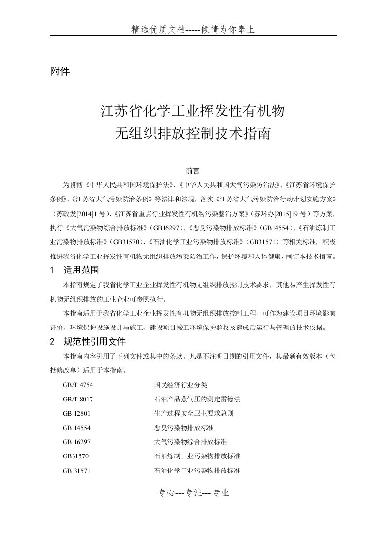 江苏省化学工业挥发性有机物无组织排放控制技术指南(共15页)