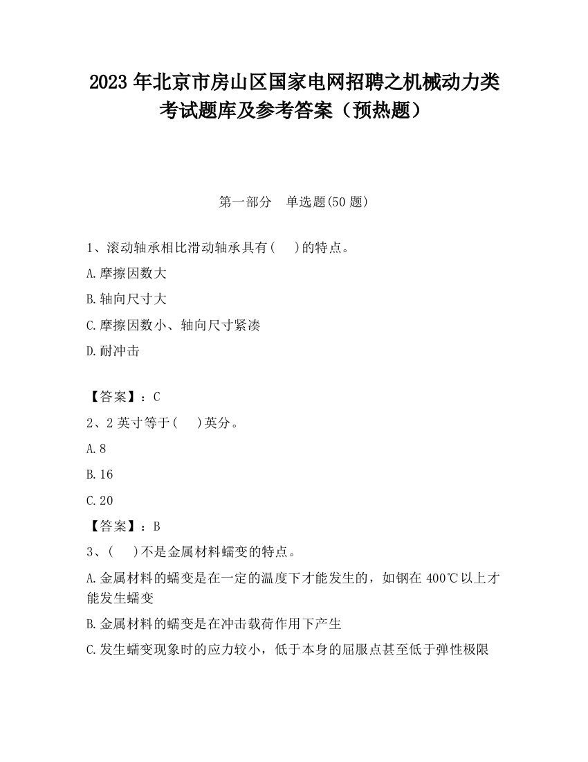 2023年北京市房山区国家电网招聘之机械动力类考试题库及参考答案（预热题）