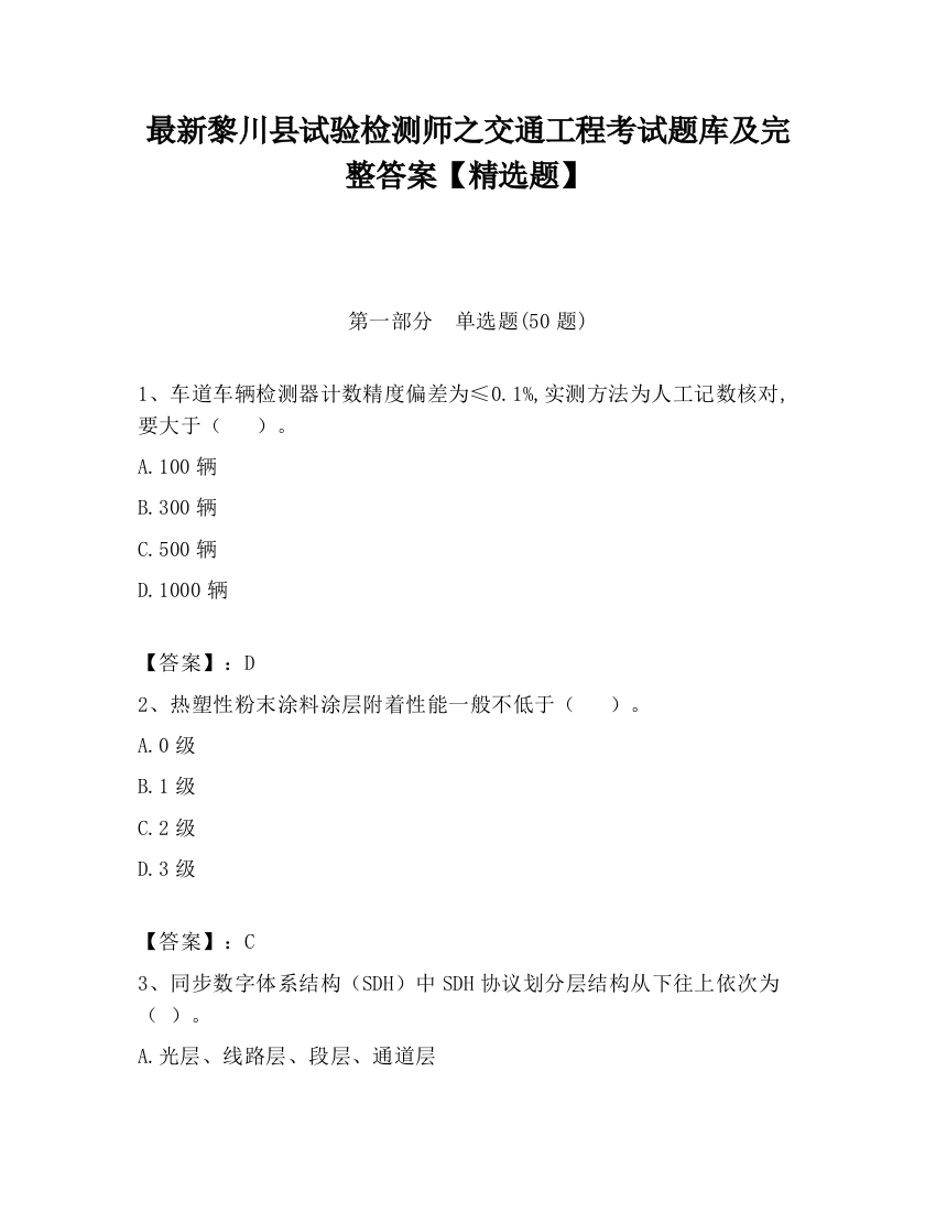 最新黎川县试验检测师之交通工程考试题库及完整答案【精选题】