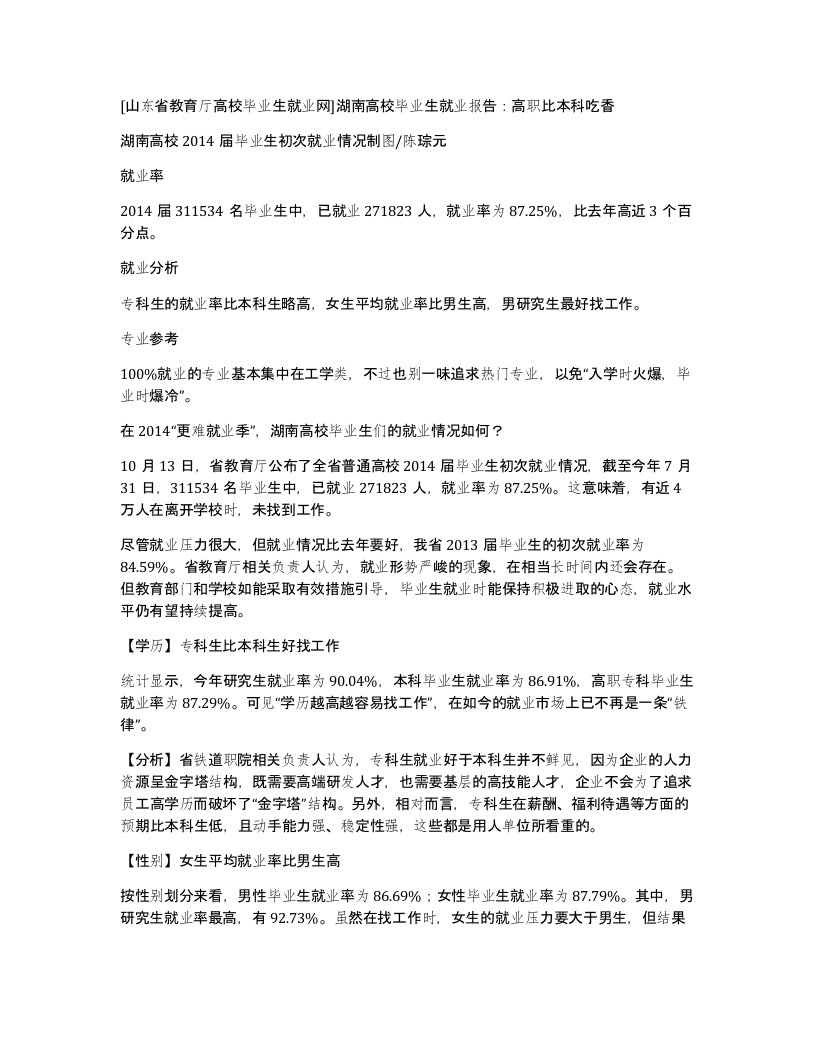 [山东省教育厅高校毕业生就业网]湖南高校毕业生就业报告：高职比本科吃香