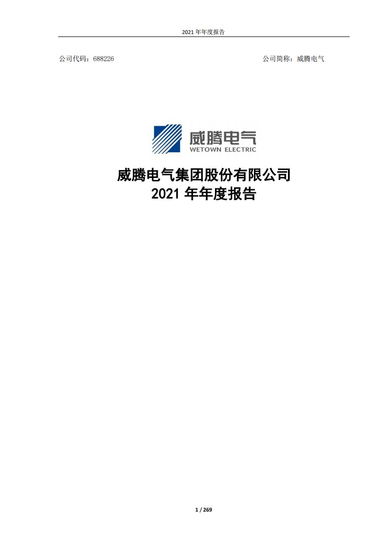 上交所-威腾电气集团股份有限公司2021年年度报告-20220425