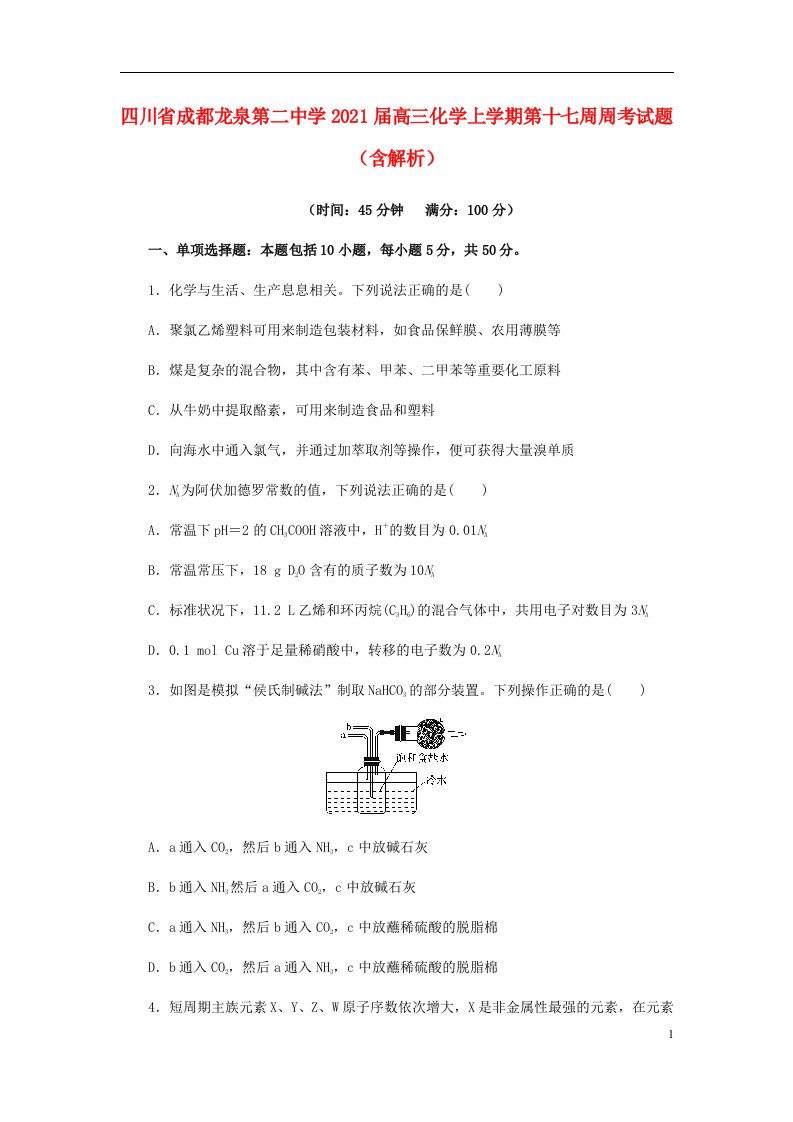 四川省成都龙泉第二中学2021届高三化学上学期第十七周周考试题含解析