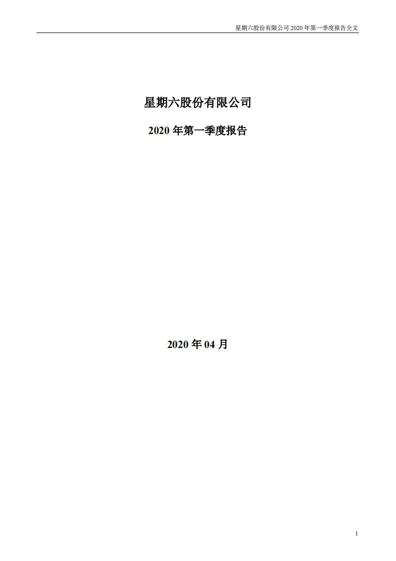 深交所-星期六：2020年第一季度报告全文-20200423