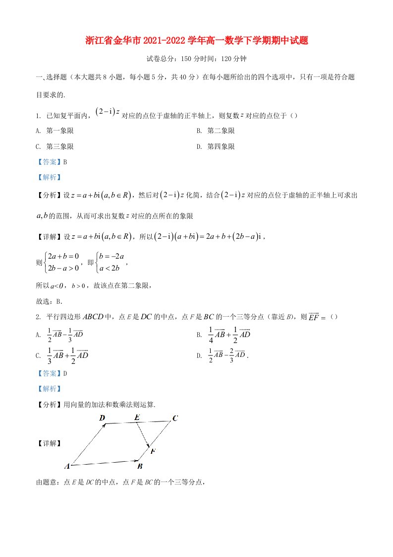 浙江省金华市2021_2022学年高一数学下学期期中试题含解析