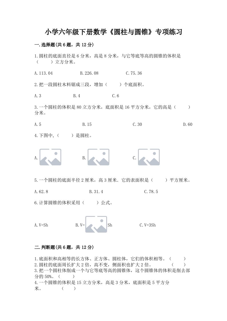 小学六年级下册数学《圆柱与圆锥》专项练习附答案（突破训练）