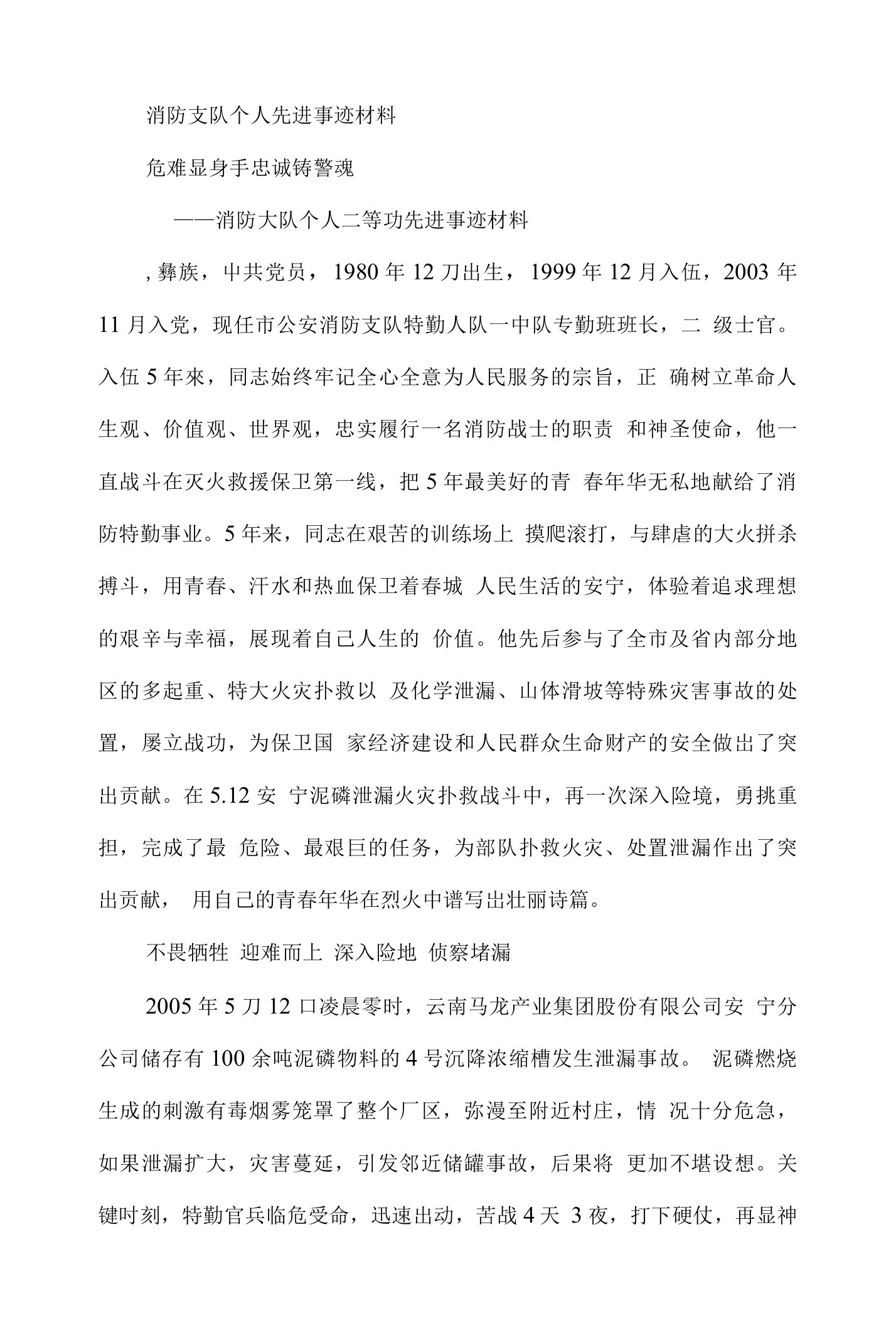 消防大队个人二等功先进事迹材料