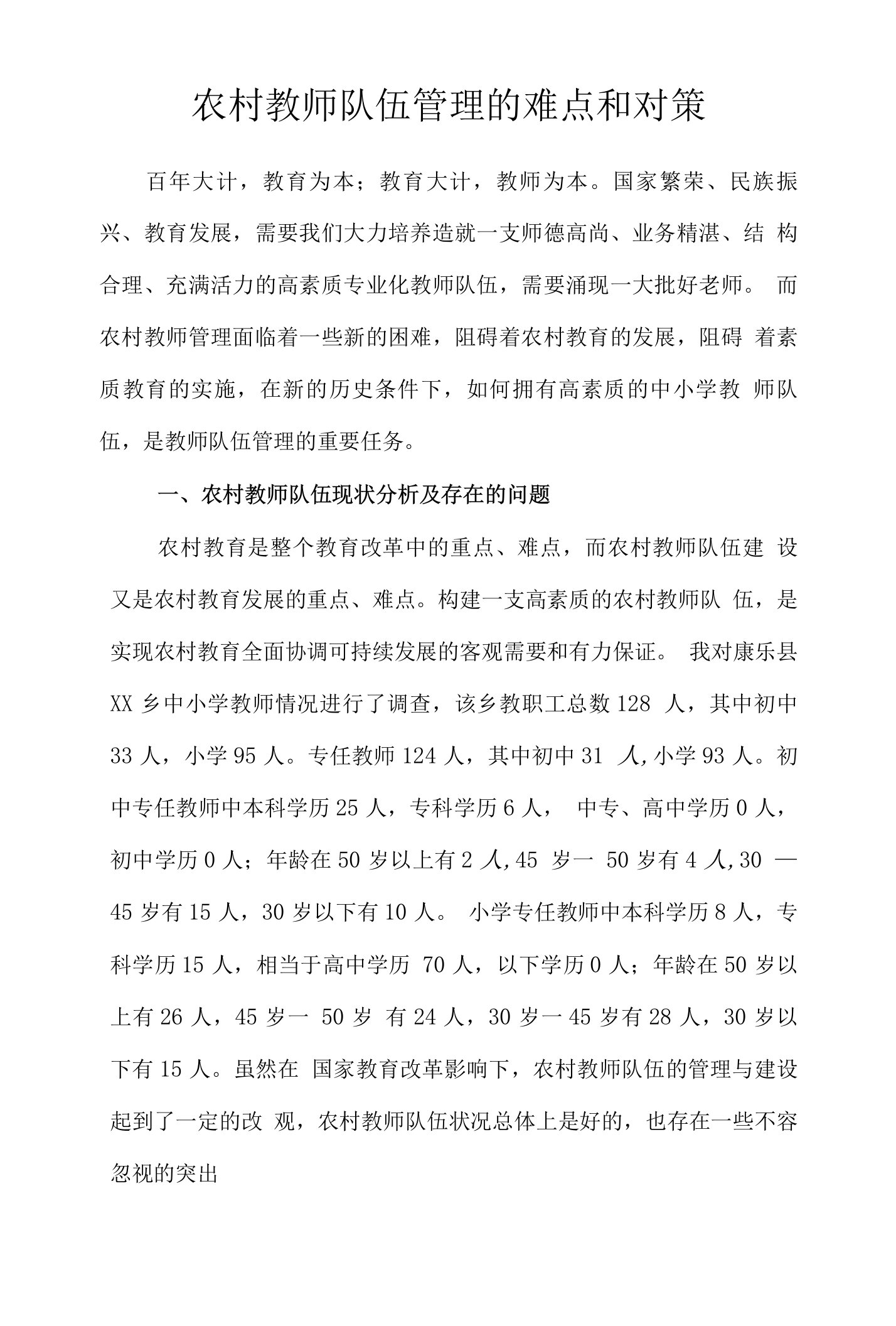 农村教师队伍管理的难点和对策