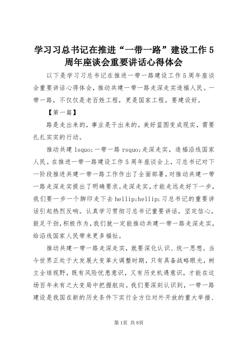 7学习习总书记在推进“一带一路”建设工作5周年座谈会重要致辞心得体会