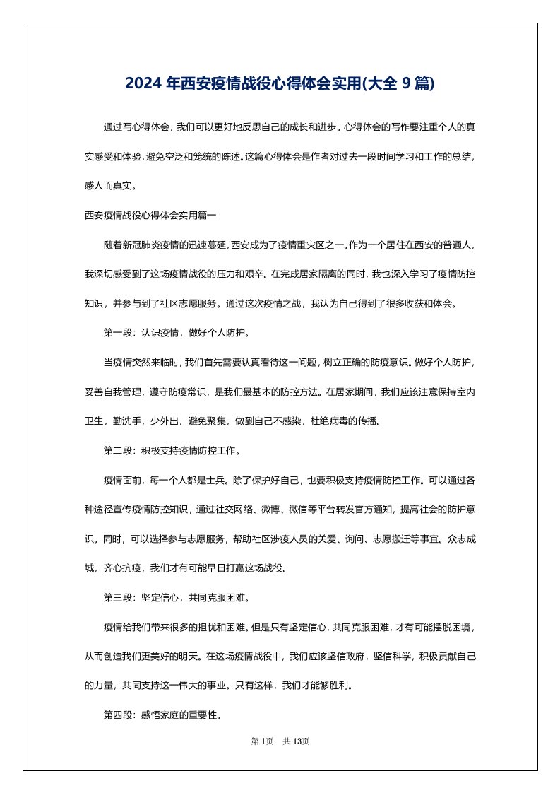 2024年西安疫情战役心得体会实用(大全9篇)