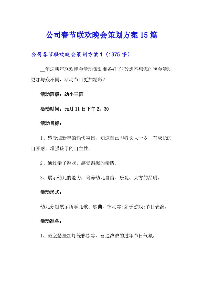 公司春节联欢晚会策划方案15篇