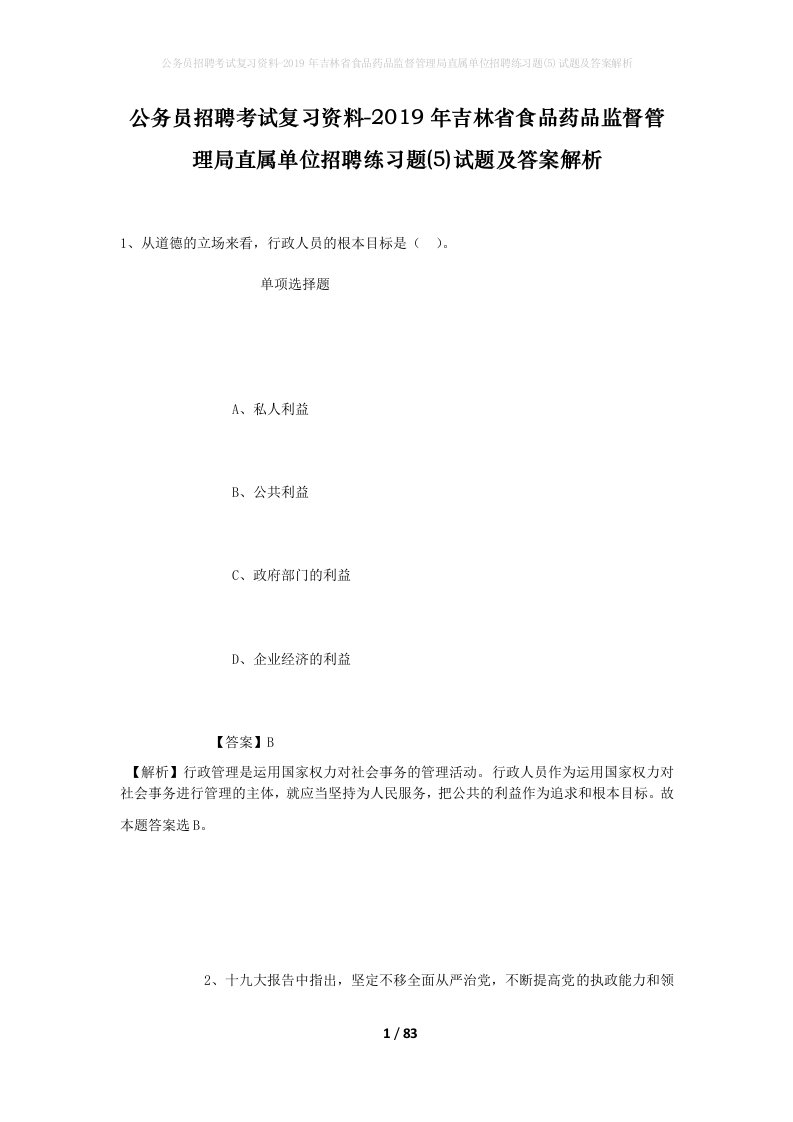 公务员招聘考试复习资料-2019年吉林省食品药品监督管理局直属单位招聘练习题5试题及答案解析