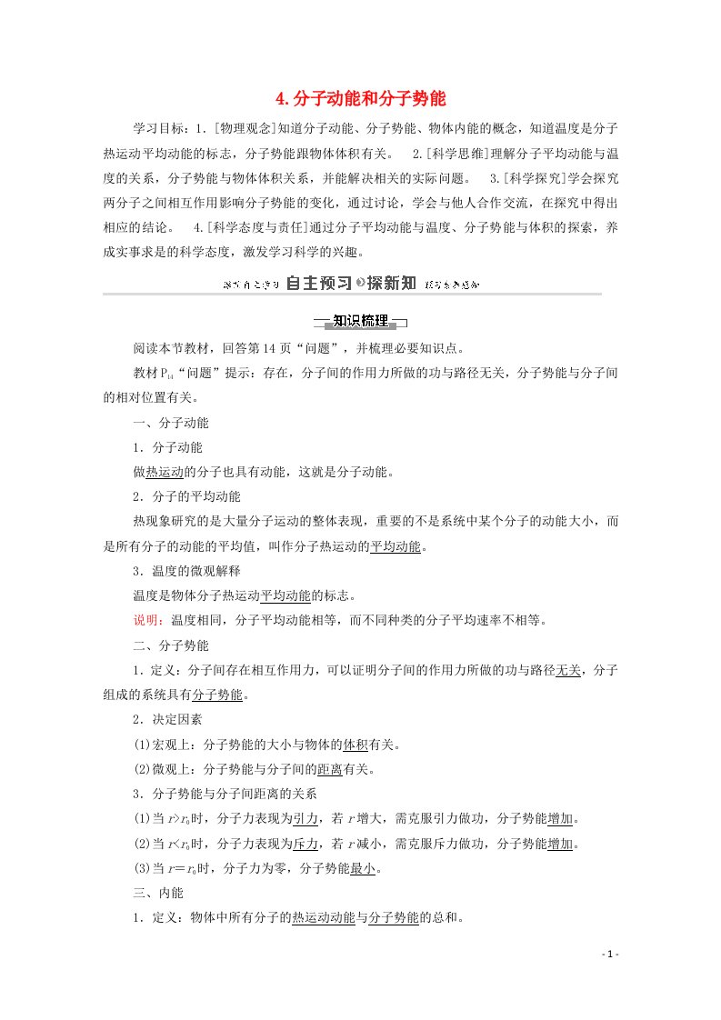 2020_2021学年新教材高中物理第1章分子动理论4分子动能和分子势能学案新人教版选择性必修3