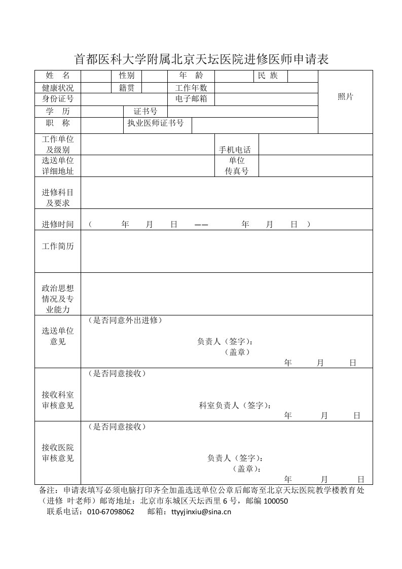 首都医科大学附属北京天坛医院进修医师申请表