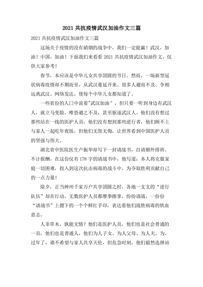 共抗疫情武汉加油作文三篇