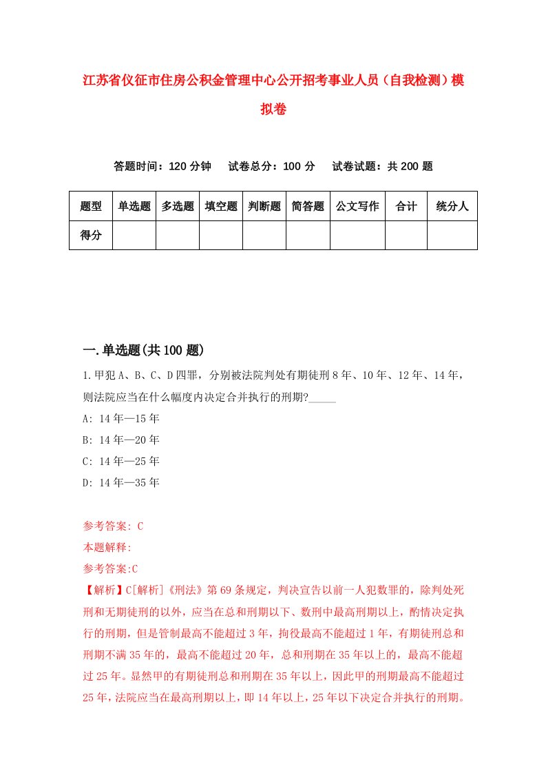 江苏省仪征市住房公积金管理中心公开招考事业人员自我检测模拟卷3