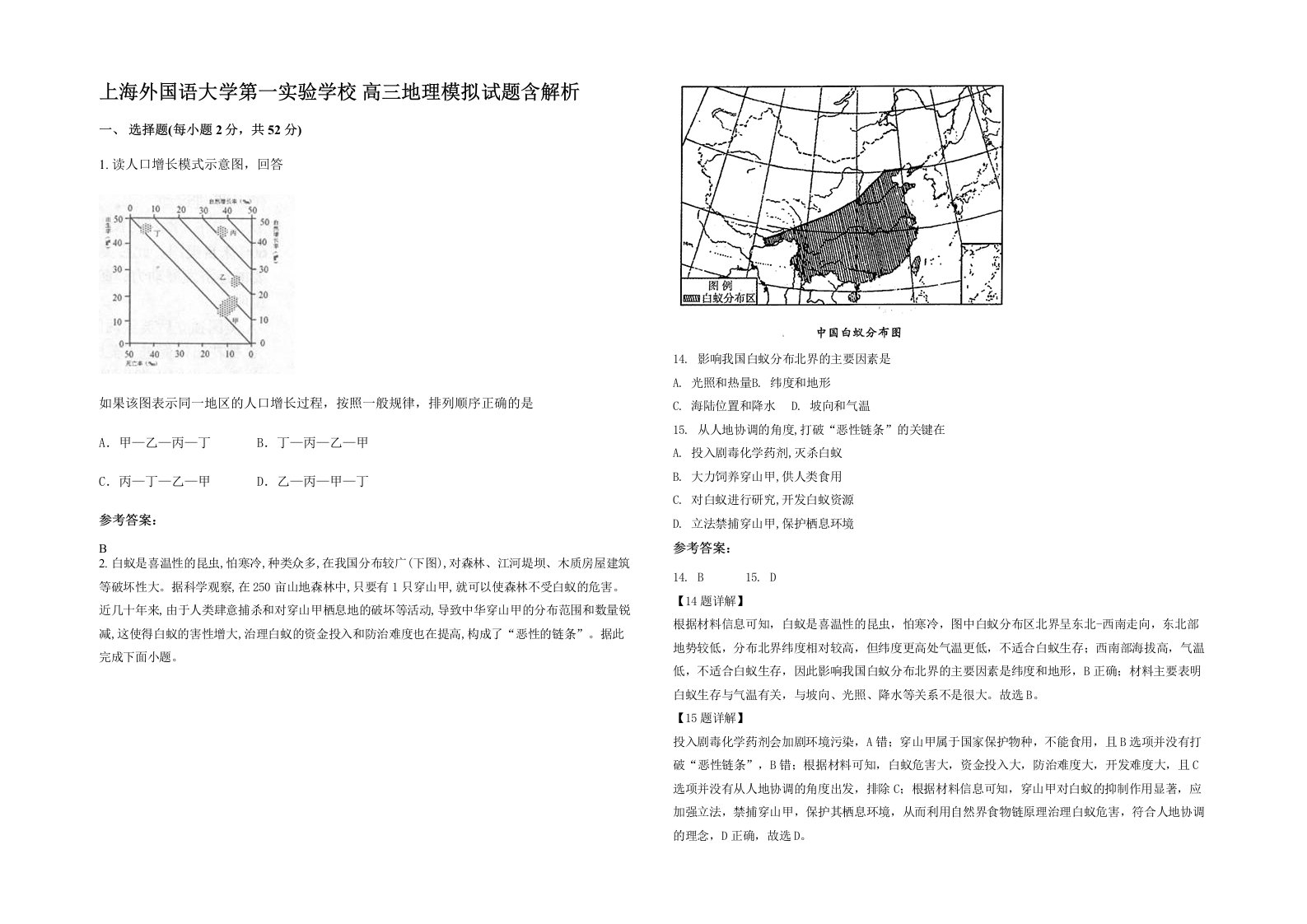 上海外国语大学第一实验学校高三地理模拟试题含解析