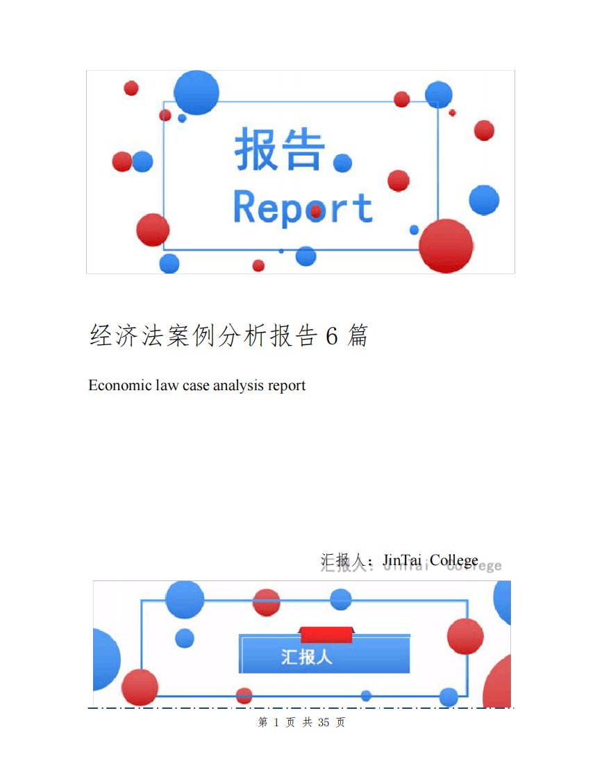 经济法案例分析报告6篇