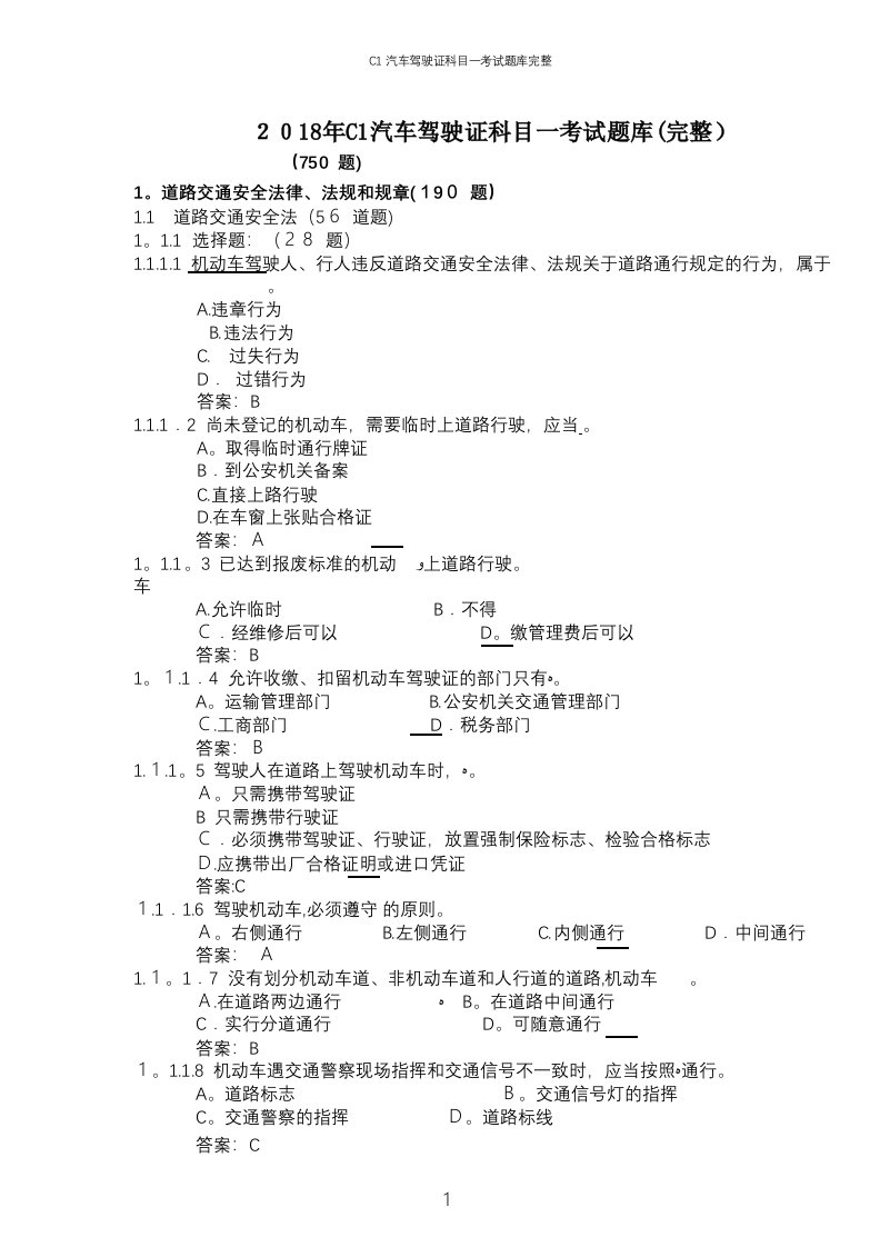 C1汽车驾驶证科目一考试题库完整