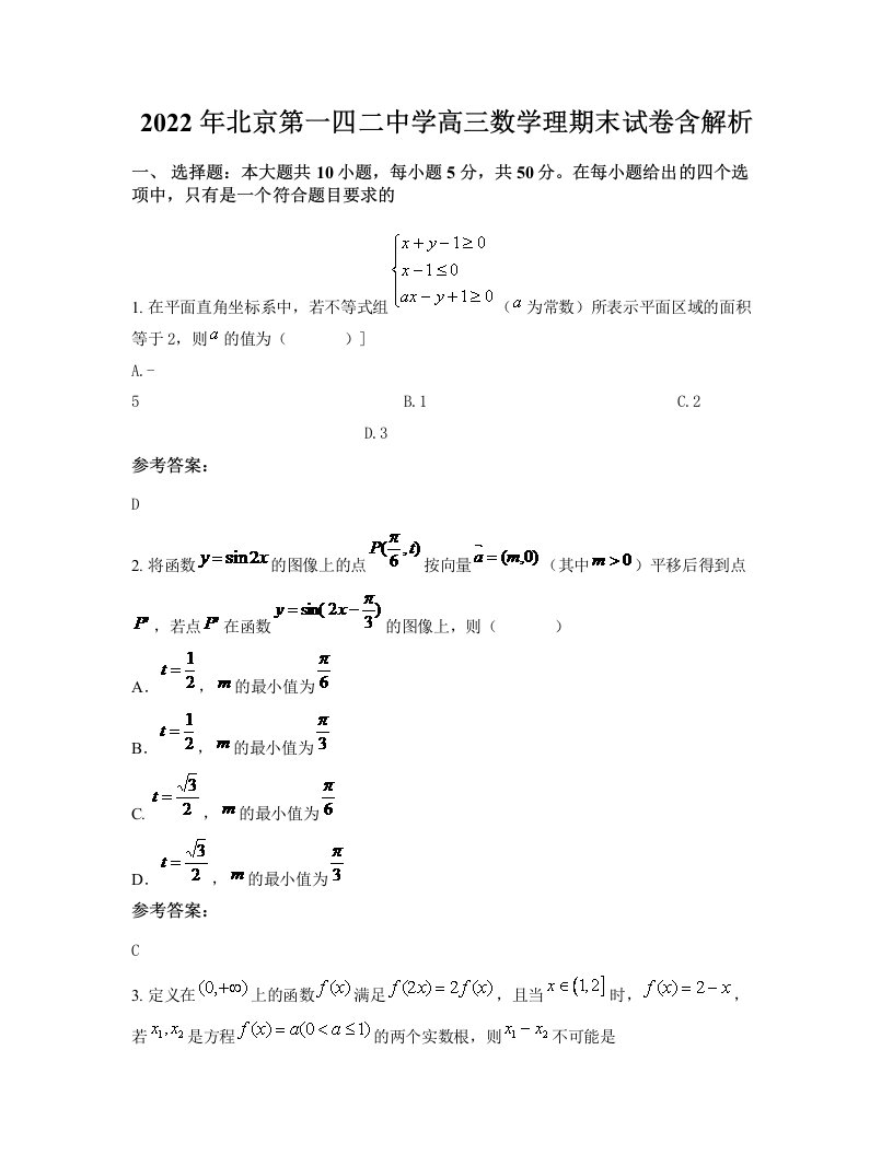 2022年北京第一四二中学高三数学理期末试卷含解析