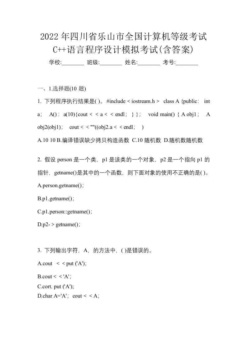 2022年四川省乐山市全国计算机等级考试C语言程序设计模拟考试含答案