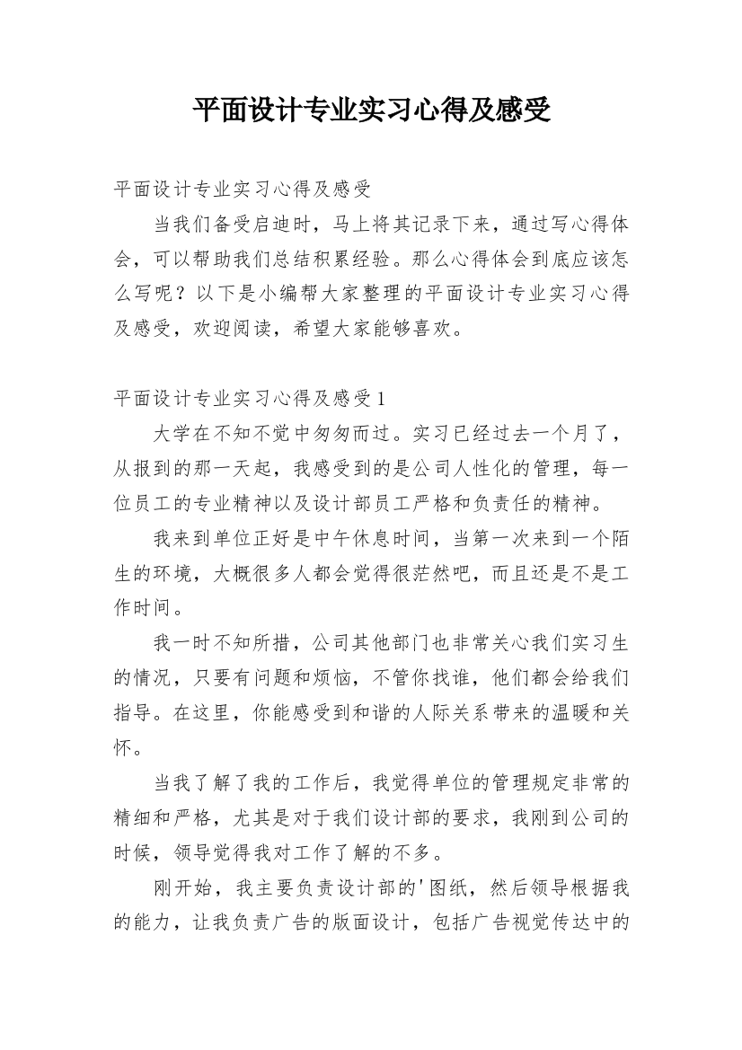 平面设计专业实习心得及感受