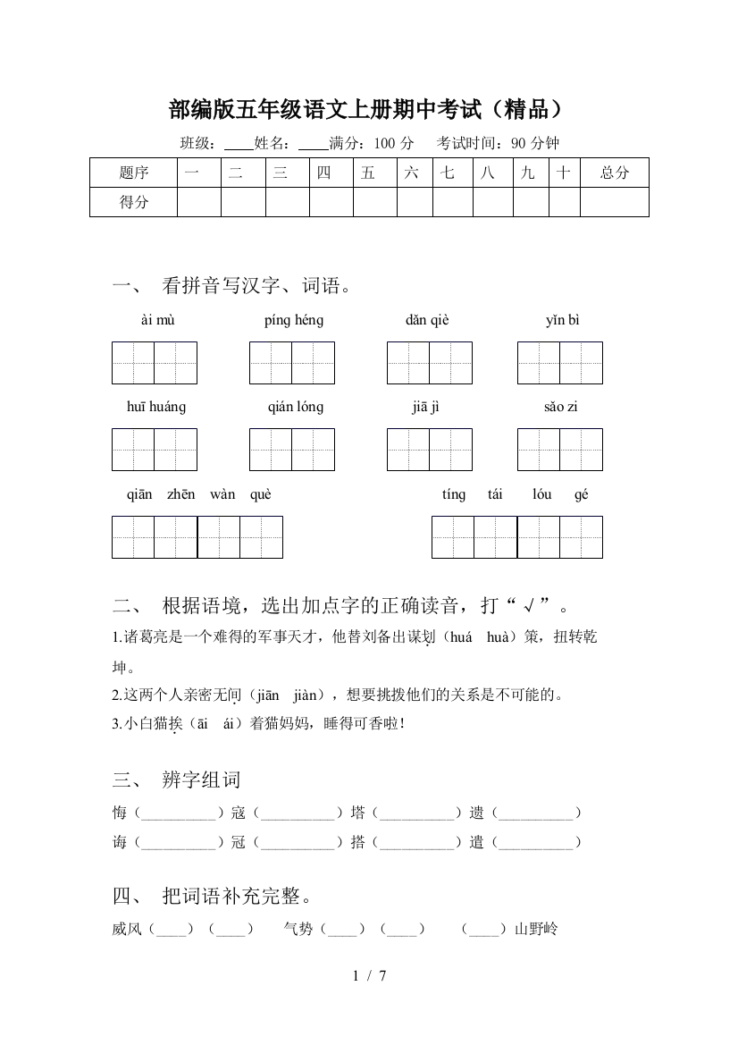 部编版五年级语文上册期中考试(精品)