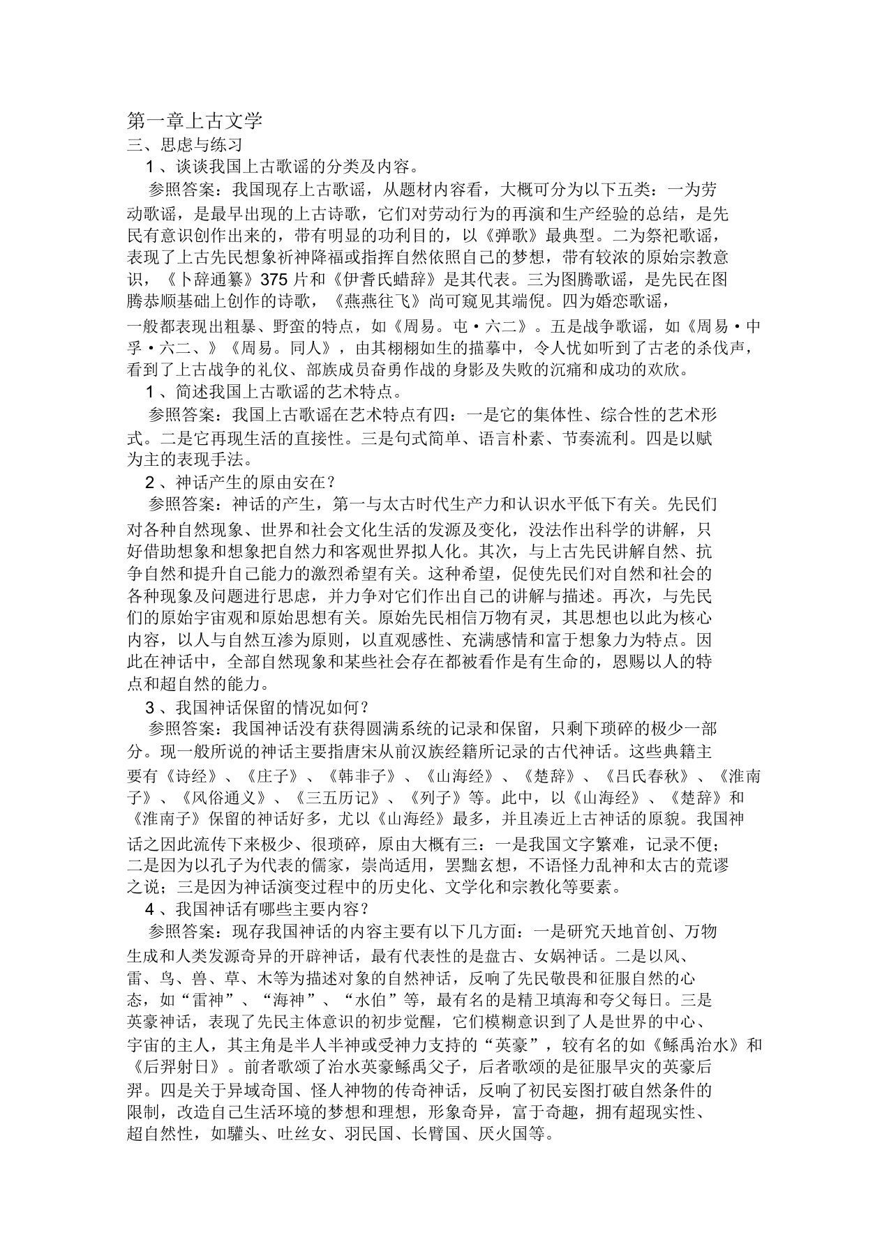 考研中国古代文学史笔记取大题