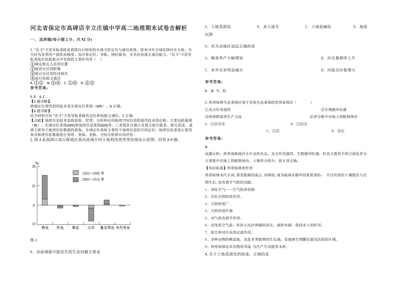 河北省保定市高碑店辛立庄镇中学高二地理期末试卷含解析