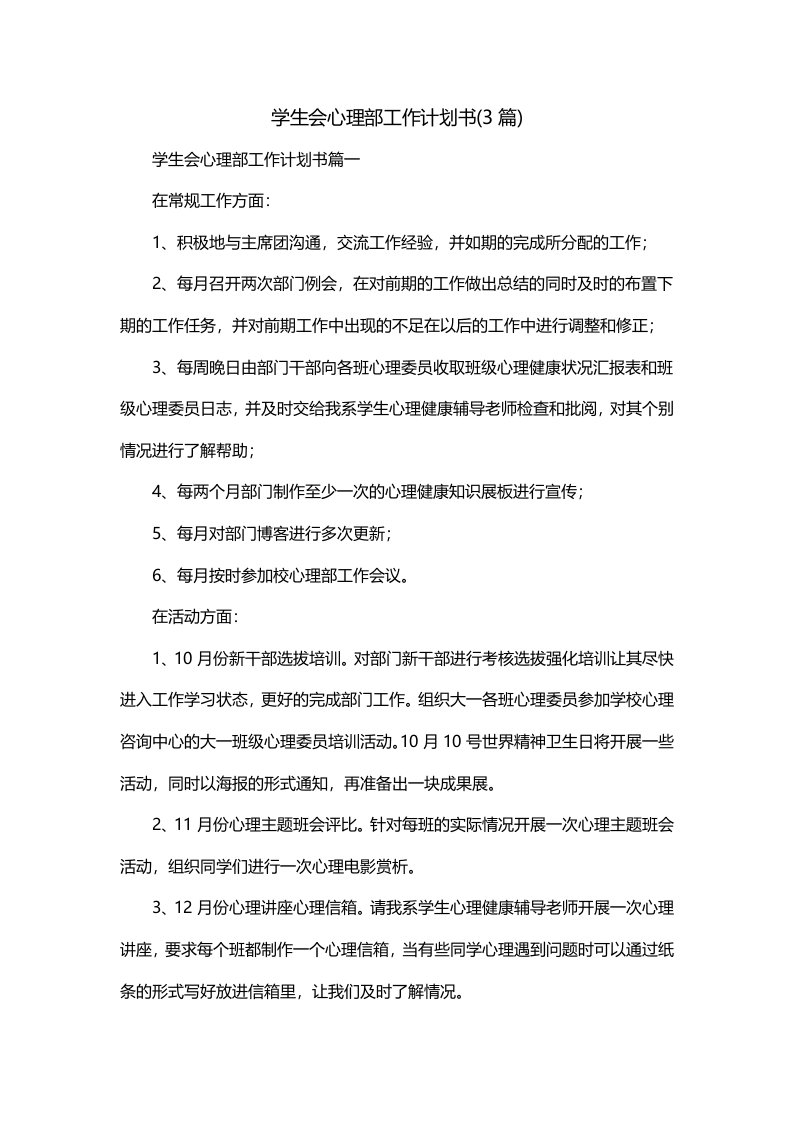 学生会心理部工作计划书3篇