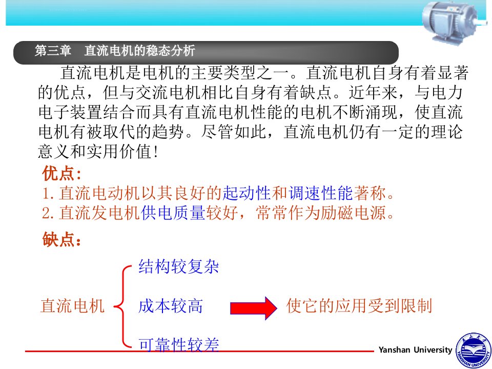 第三章直流电机的稳态分析ppt课件