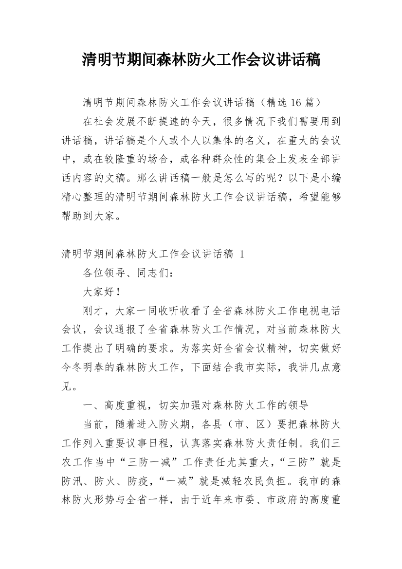 清明节期间森林防火工作会议讲话稿