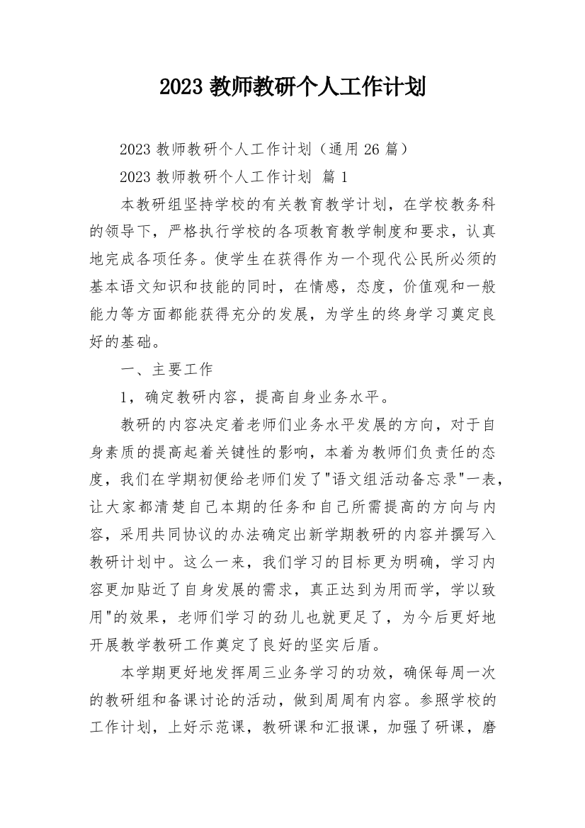 2023教师教研个人工作计划