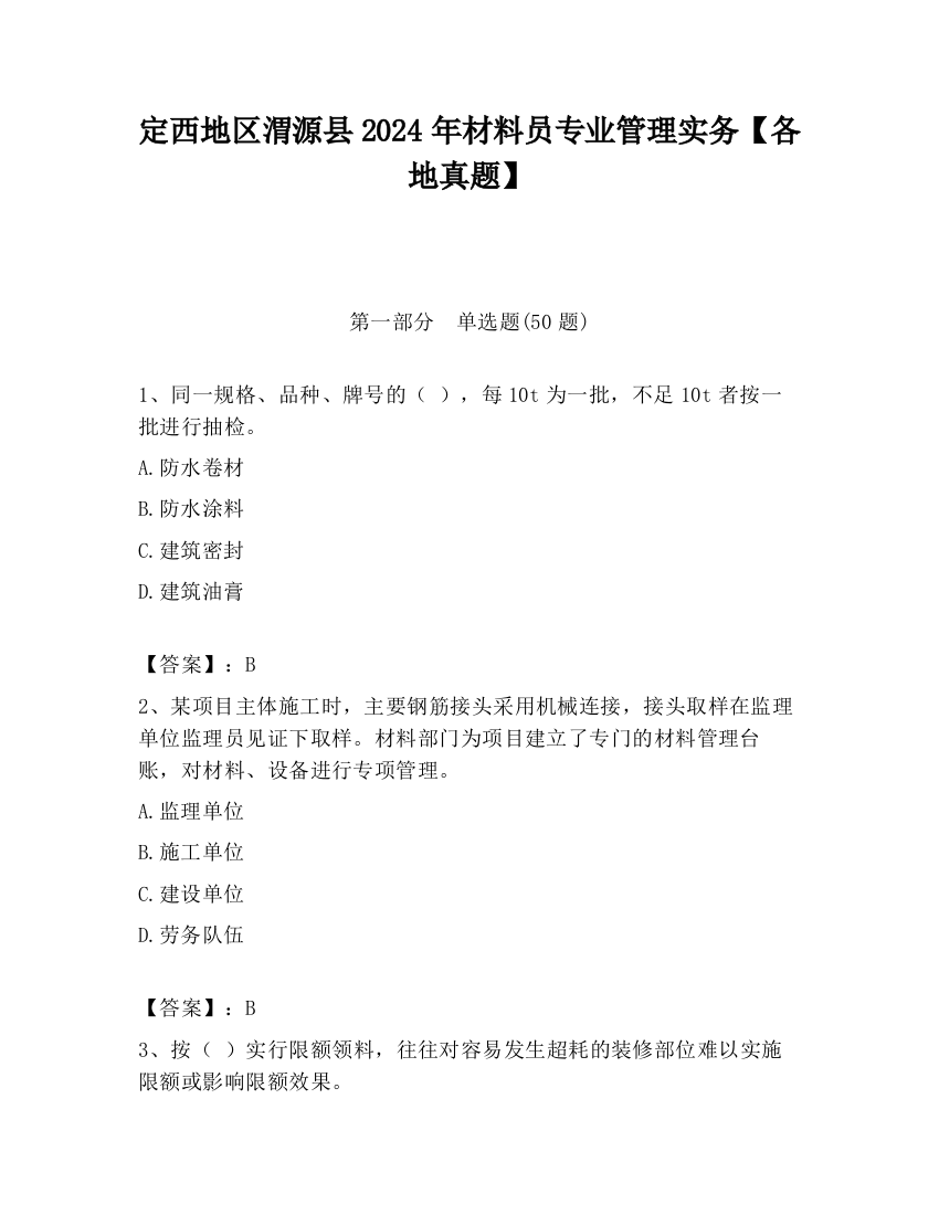 定西地区渭源县2024年材料员专业管理实务【各地真题】