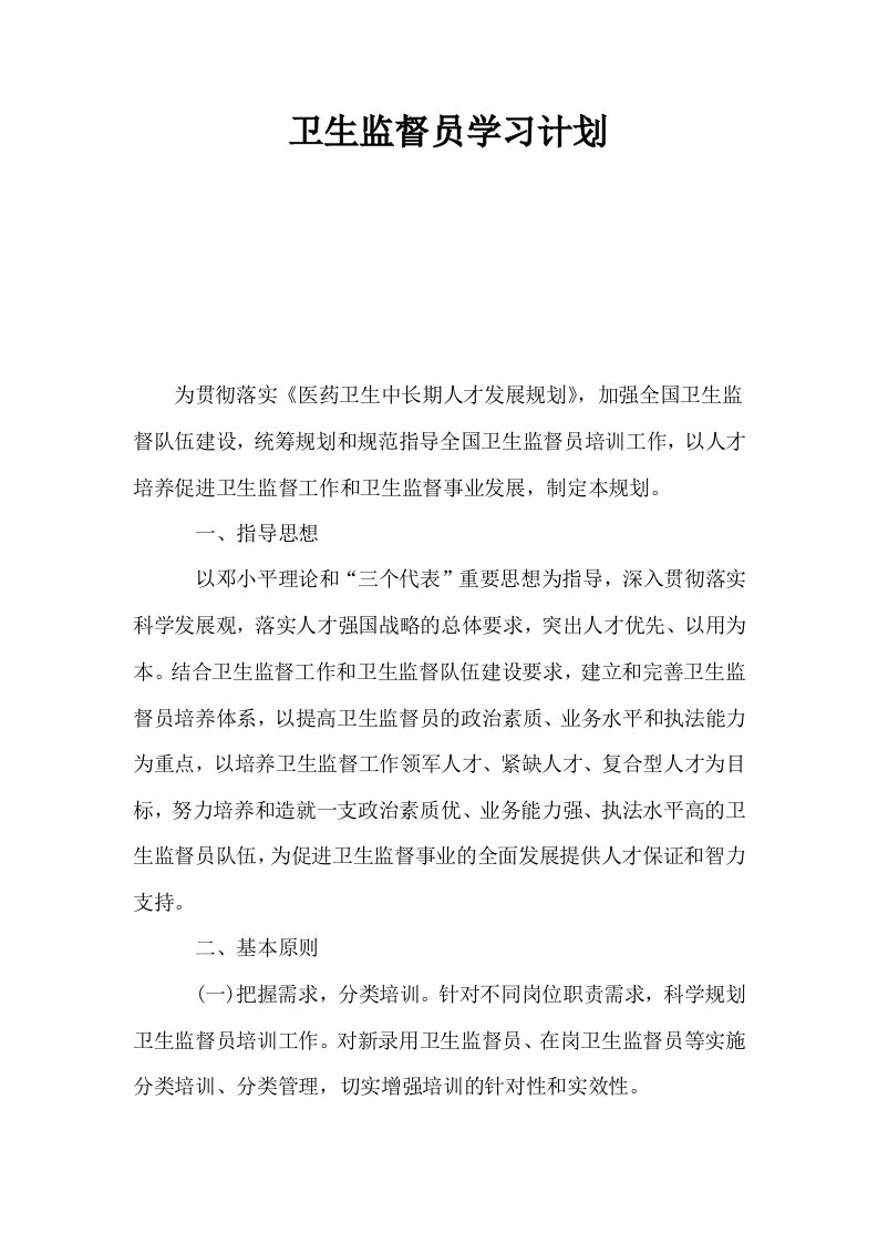 卫生监督员学习计划