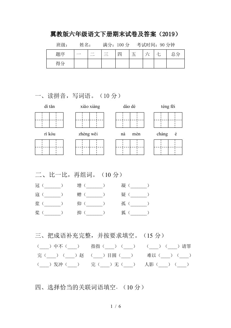 翼教版六年级语文下册期末试卷及答案2019