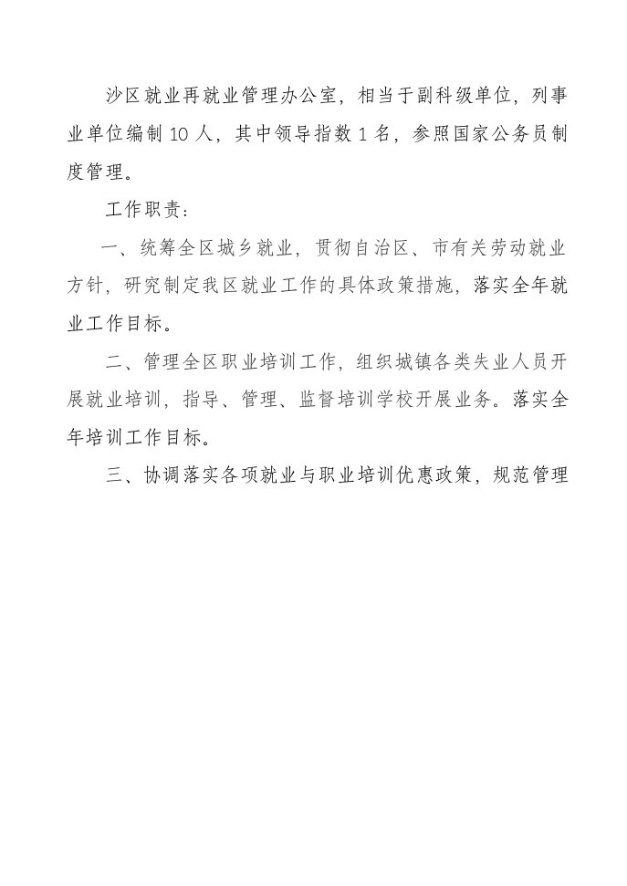 就业再就业管理办公室工作职责