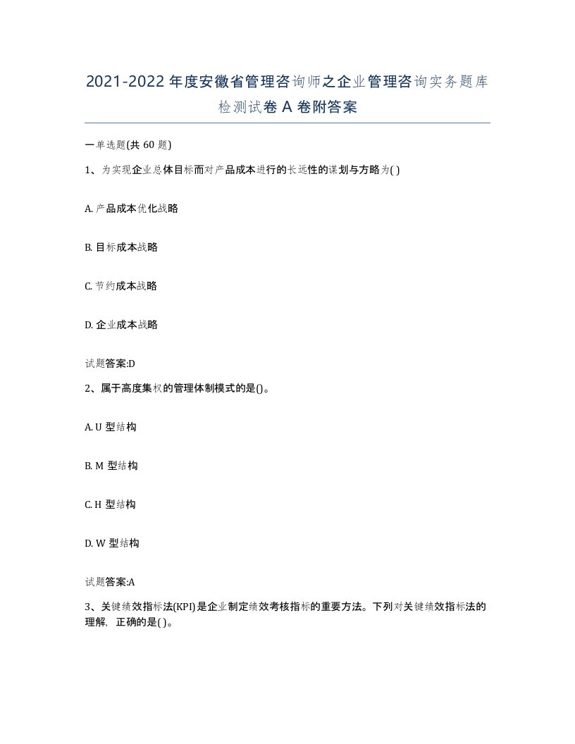 2021-2022年度安徽省管理咨询师之企业管理咨询实务题库检测试卷A卷附答案