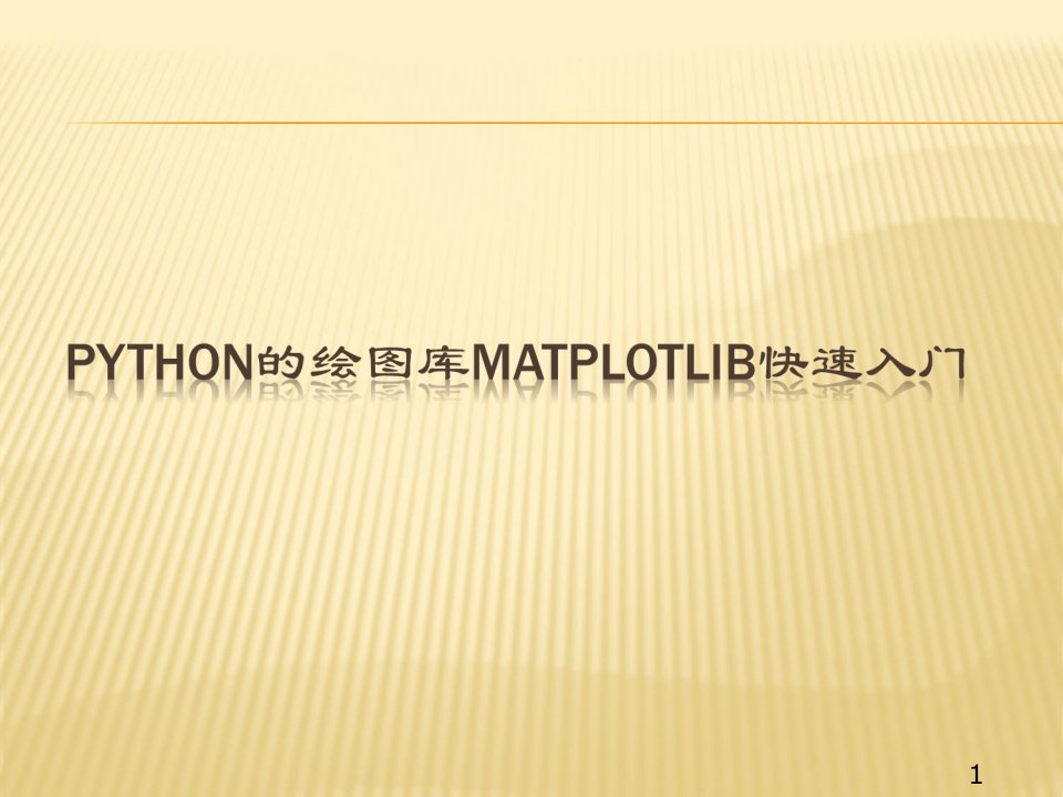 Python的绘图库matplotlib快速入门