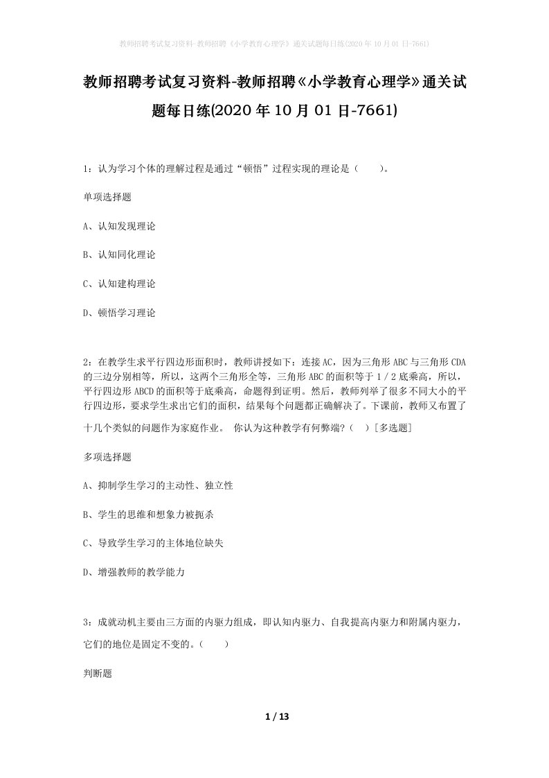 教师招聘考试复习资料-教师招聘小学教育心理学通关试题每日练2020年10月01日-7661