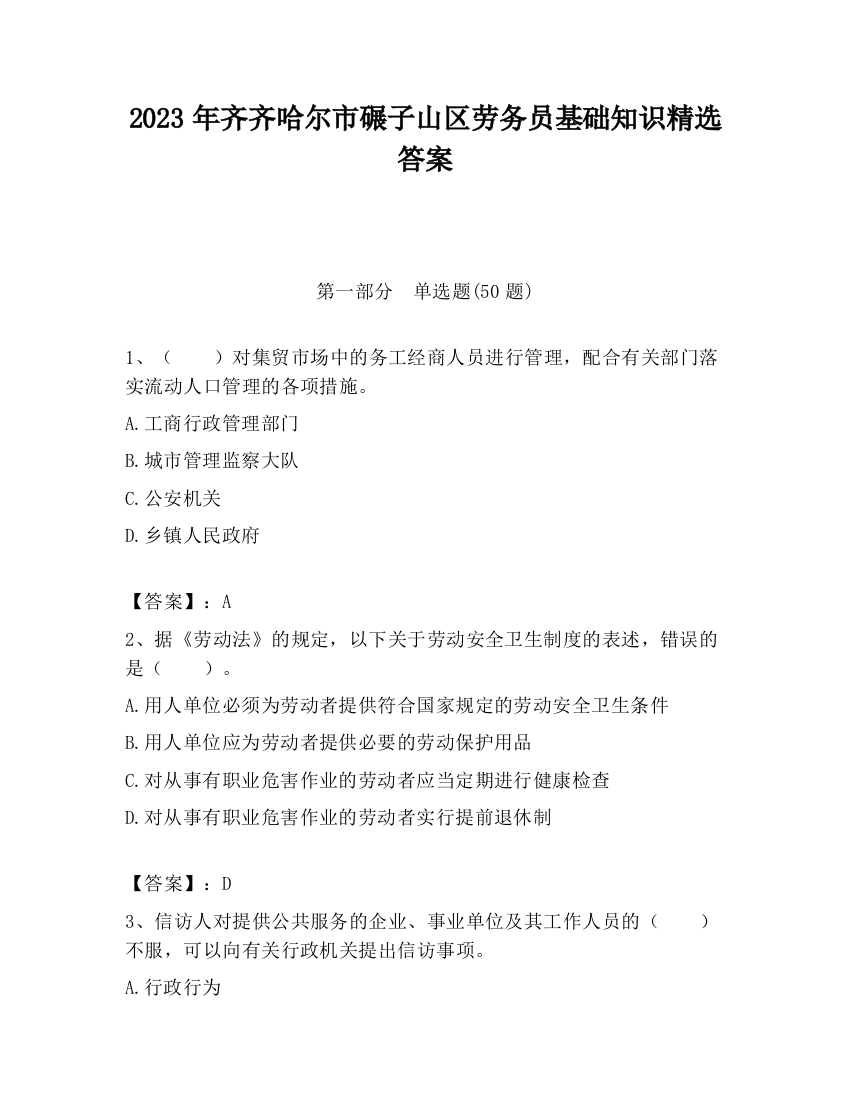 2023年齐齐哈尔市碾子山区劳务员基础知识精选答案