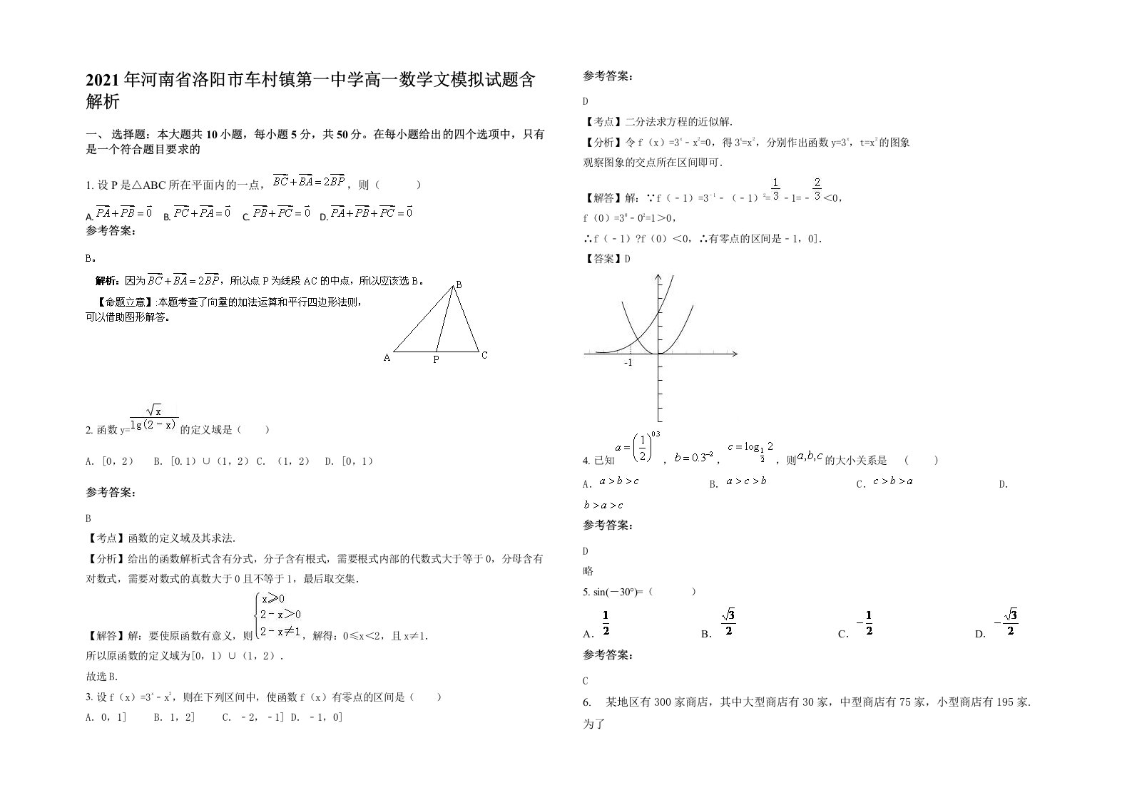 2021年河南省洛阳市车村镇第一中学高一数学文模拟试题含解析