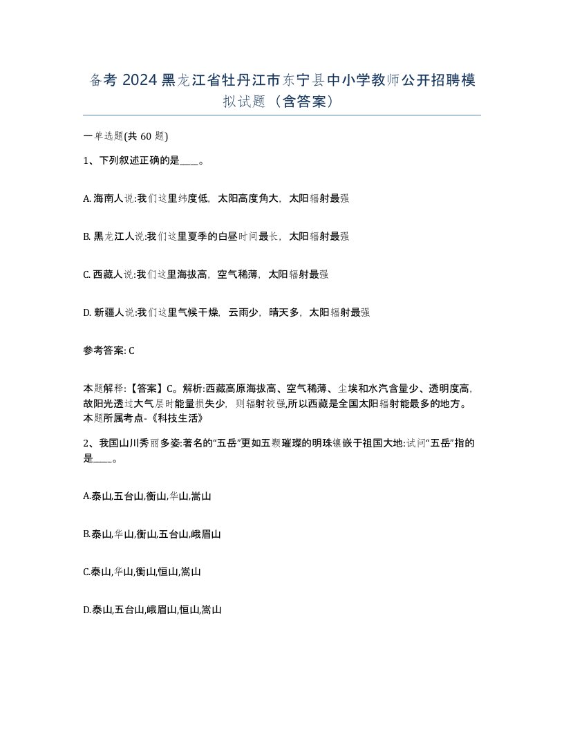 备考2024黑龙江省牡丹江市东宁县中小学教师公开招聘模拟试题含答案