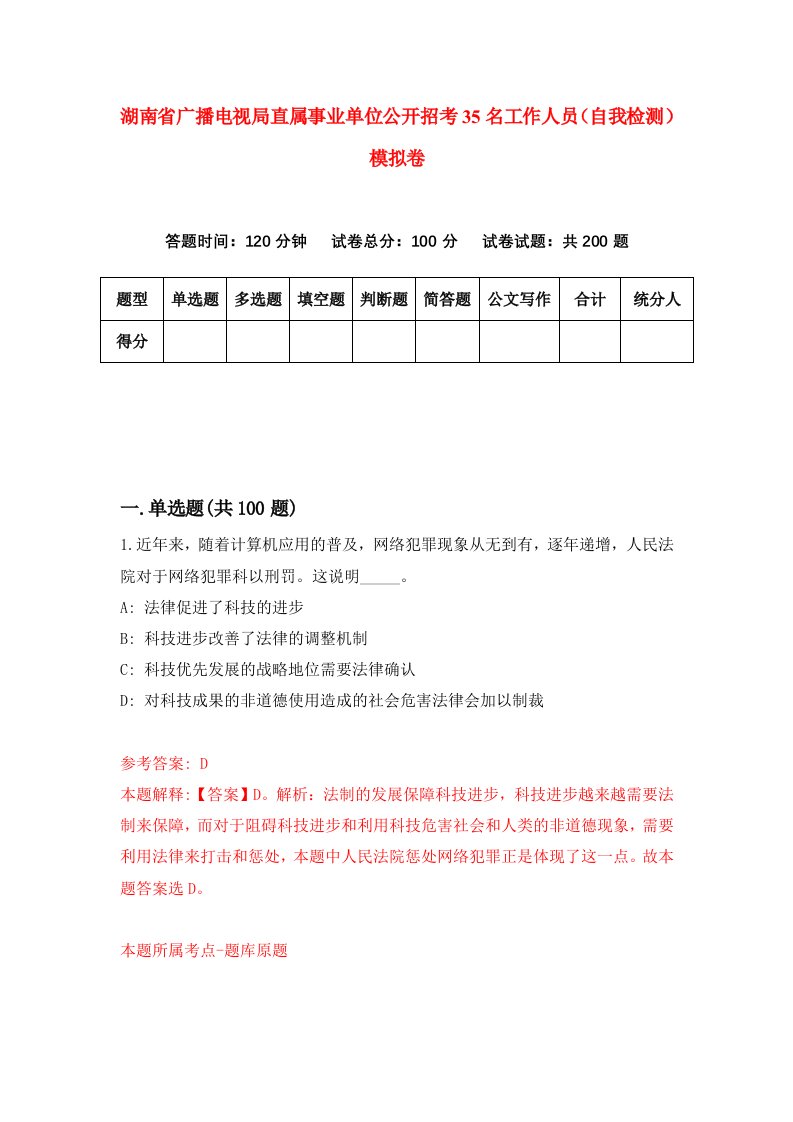 湖南省广播电视局直属事业单位公开招考35名工作人员自我检测模拟卷第1卷