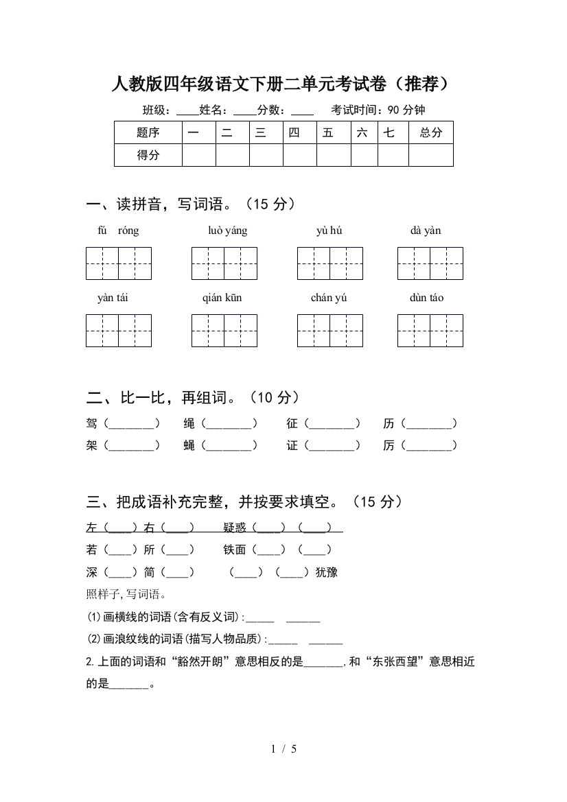 人教版四年级语文下册二单元考试卷(推荐)