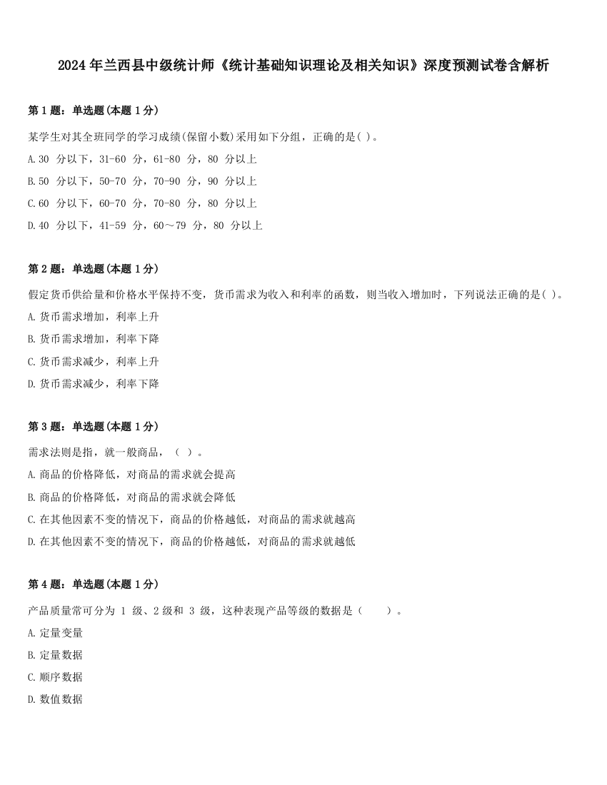 2024年兰西县中级统计师《统计基础知识理论及相关知识》深度预测试卷含解析