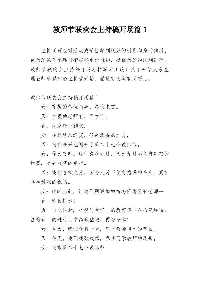 教师节联欢会主持稿开场篇1