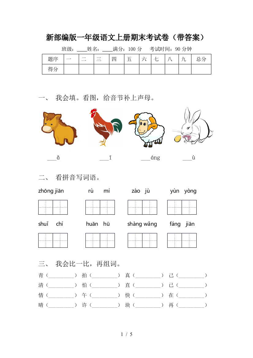 新部编版一年级语文上册期末考试卷(带答案)